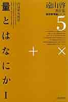 Amazon.co.jp: 遠山啓著作集・数学教育論シリーズ 5 オン